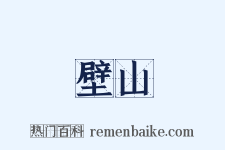 壁山是什么意思的图片